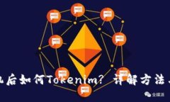 换手机后如何Tokenim? 详解