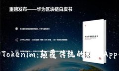 探讨Tokenim：颠覆传统的财