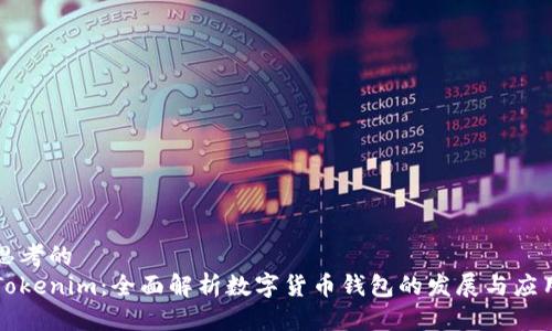 思考的
Tokenim：全面解析数字货币钱包的发展与应用