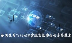 如何使用TokenIM实现高效安