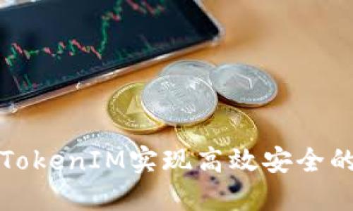 如何使用TokenIM实现高效安全的多签技术