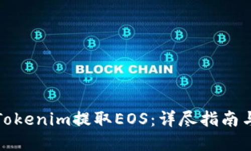 如何通过Tokenim提取EOS：详尽指南与问题解答