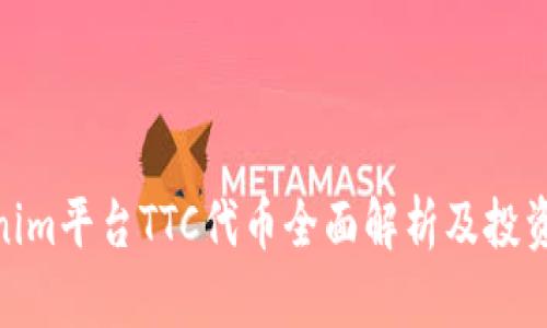 Tokenim平台TTC代币全面解析及投资机会