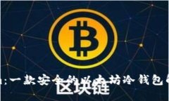 Tokenim：一款安全的以太坊