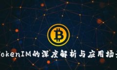 币安TokenIM的深度解析与应