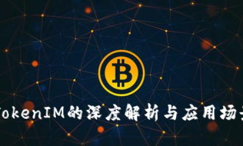 币安TokenIM的深度解析与应用场景探讨