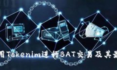 如何利用Tokenim进行BAT交易