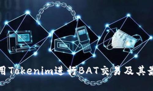 如何利用Tokenim进行BAT交易及其最佳实践