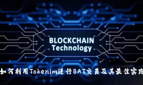 如何利用Tokenim进行BAT交易及其最佳实践