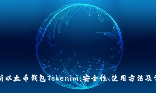 全面解析以太币钱包Tokenim：安全性、使用方法及常见问题