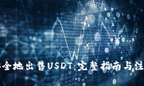 怎样安全地出售USDT：完整指南与注意事项