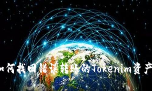 如何找回错误转账的Tokenim资产？