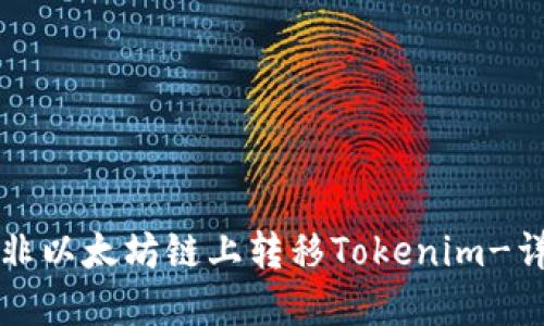 如何在非以太坊链上转移Tokenim-详细指南