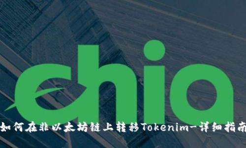 如何在非以太坊链上转移Tokenim-详细指南