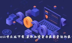 CoinDesk中文版下载：获取加