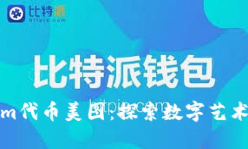 Tokenim代币美图：探索数字艺术的未来