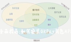 全面指南：如何安装OKPa