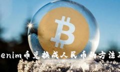 如何将Tokenim币兑换成人民