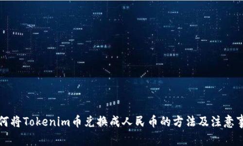 如何将Tokenim币兑换成人民币的方法及注意事项