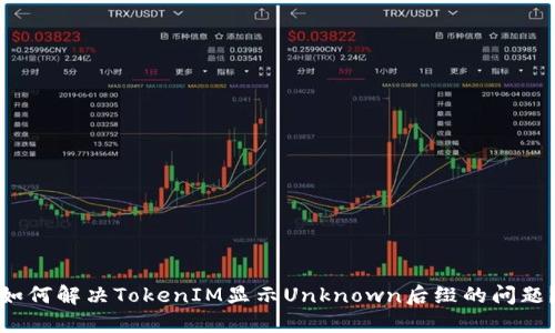 如何解决TokenIM显示Unknown后缀的问题？