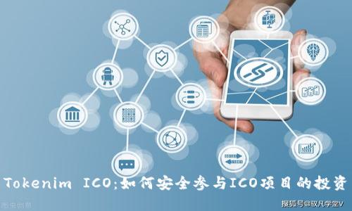 Tokenim ICO：如何安全参与ICO项目的投资