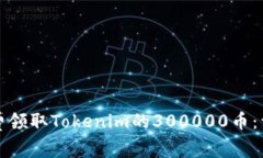 如何免费领取Tokenim的300000币：详细指南