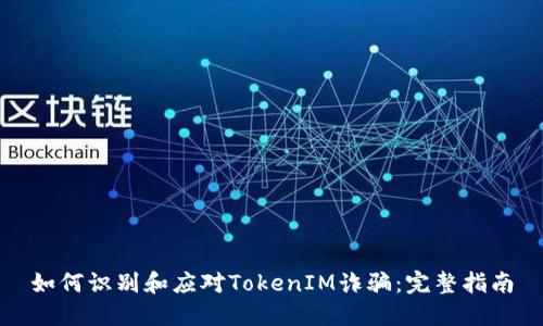 如何识别和应对TokenIM诈骗：完整指南