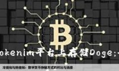 如何在Tokenim平台上存储Doge：全面指南