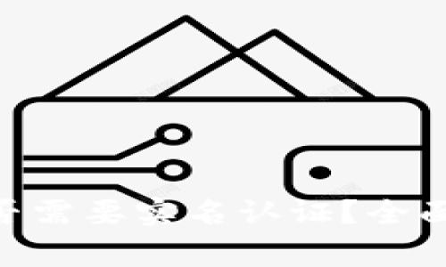 Tokenim平台是否需要实名认证？全面解析及注意事项