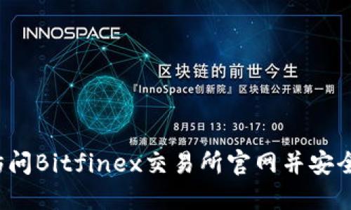 如何访问Bitfinex交易所官网并安全交易？