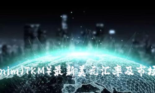 Tokenim（TKM）最新美元汇率及市场分析