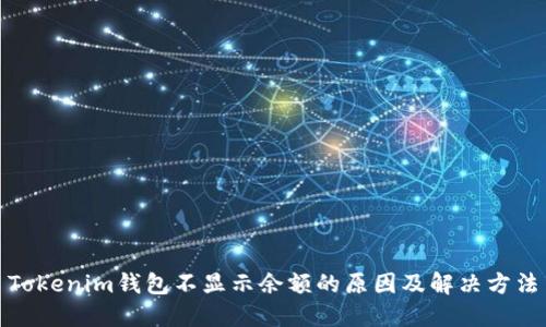 Tokenim钱包不显示余额的原因及解决方法