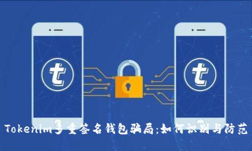 Tokenim多重签名钱包骗局：如何识别与防范