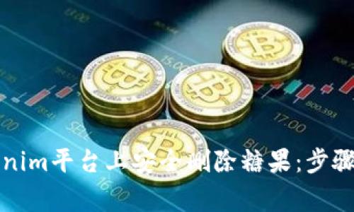 如何在Tokenim平台上安全删除糖果：步骤与注意事项