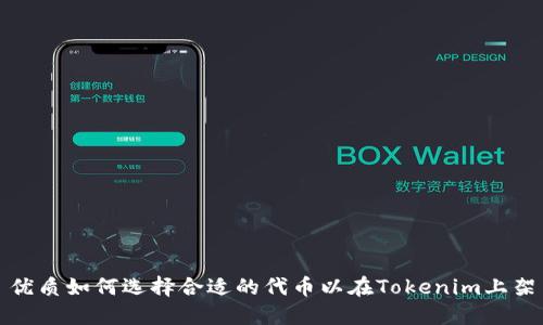 优质如何选择合适的代币以在Tokenim上架