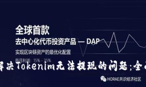 如何解决Tokenim无法提现的问题：全面指南