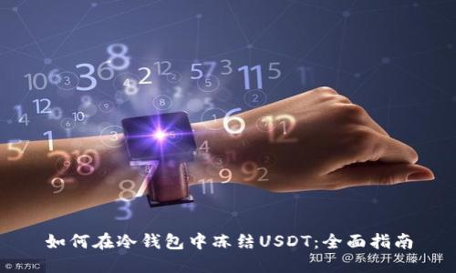 如何在冷钱包中冻结USDT：全面指南