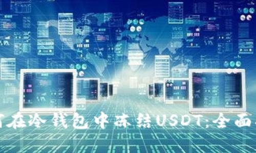 如何在冷钱包中冻结USDT：全面指南