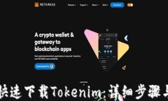 如何快速下载Tokenim：详细