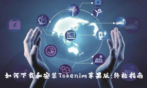 如何下载和安装Tokenim苹果版：终极指南