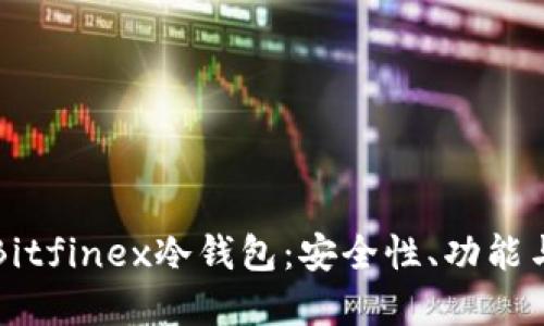 深入了解Bitfinex冷钱包：安全性、功能与使用指南