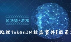 如何处理TokenIM被盗事件？