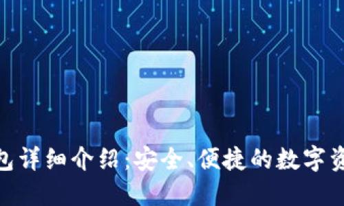 Tokenim钱包详细介绍：安全、便捷的数字资产管理平台