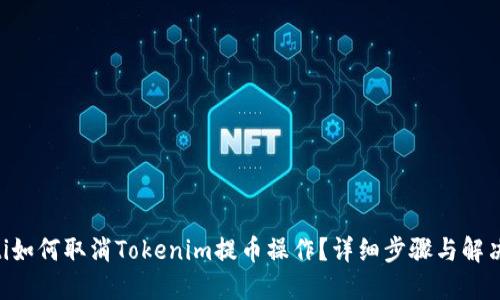 ziaoti如何取消Tokenim提币操作？详细步骤与解决方案