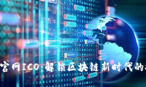 Tokenim官网ICO：解锁区块链新时代的投资机遇