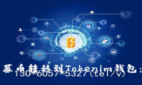 如何将私募币转移到Tokenim钱包：详细指南