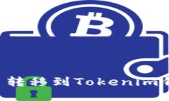 如何将私募币转移到Tokenim钱包：详细指南