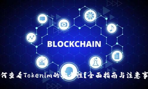 如何查看Tokenim的安全性？全面指南与注意事项