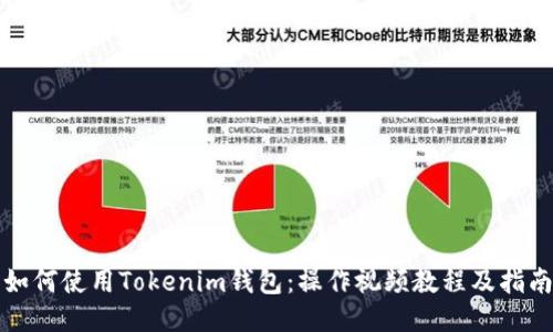 如何使用Tokenim钱包：操作视频教程及指南