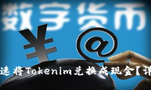 如何快速将Tokenim兑换成现金？详尽指南